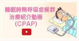 睡眠時無呼吸症候群治療紹介動画（CPAP）