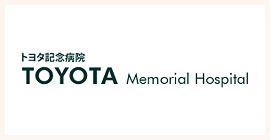 トヨタ記念病院