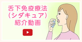 舌下免疫療法（シダトレン）紹介動画